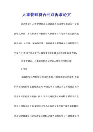 人事管理符合利益诉求论文
