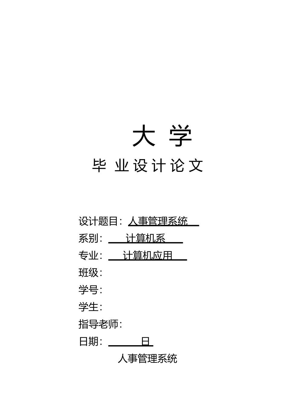 人事管理系统分析与设计说明_第1页