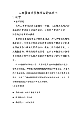 人事管理系统概要设计说明书