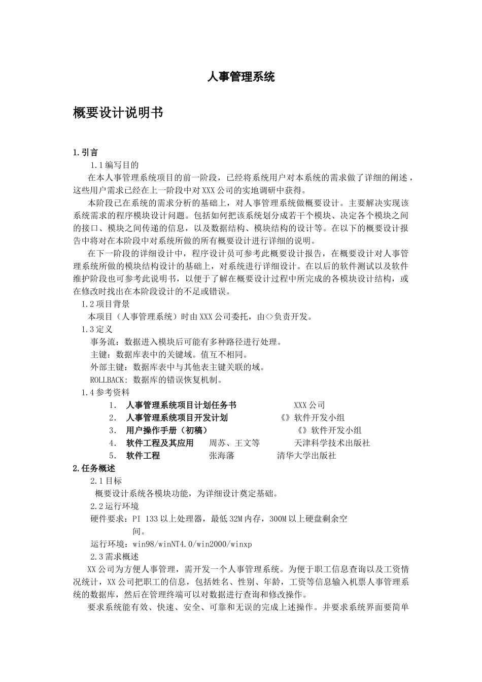 人事管理系统模块]_第1页