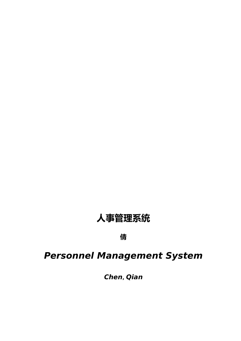 人事管理系统毕业论文_第3页