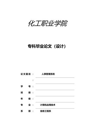 人事管理系统毕业论文