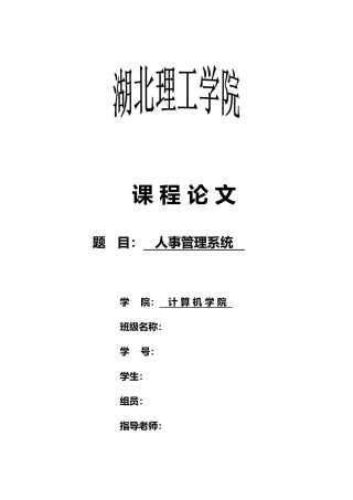 人事管理系统毕业设计说明