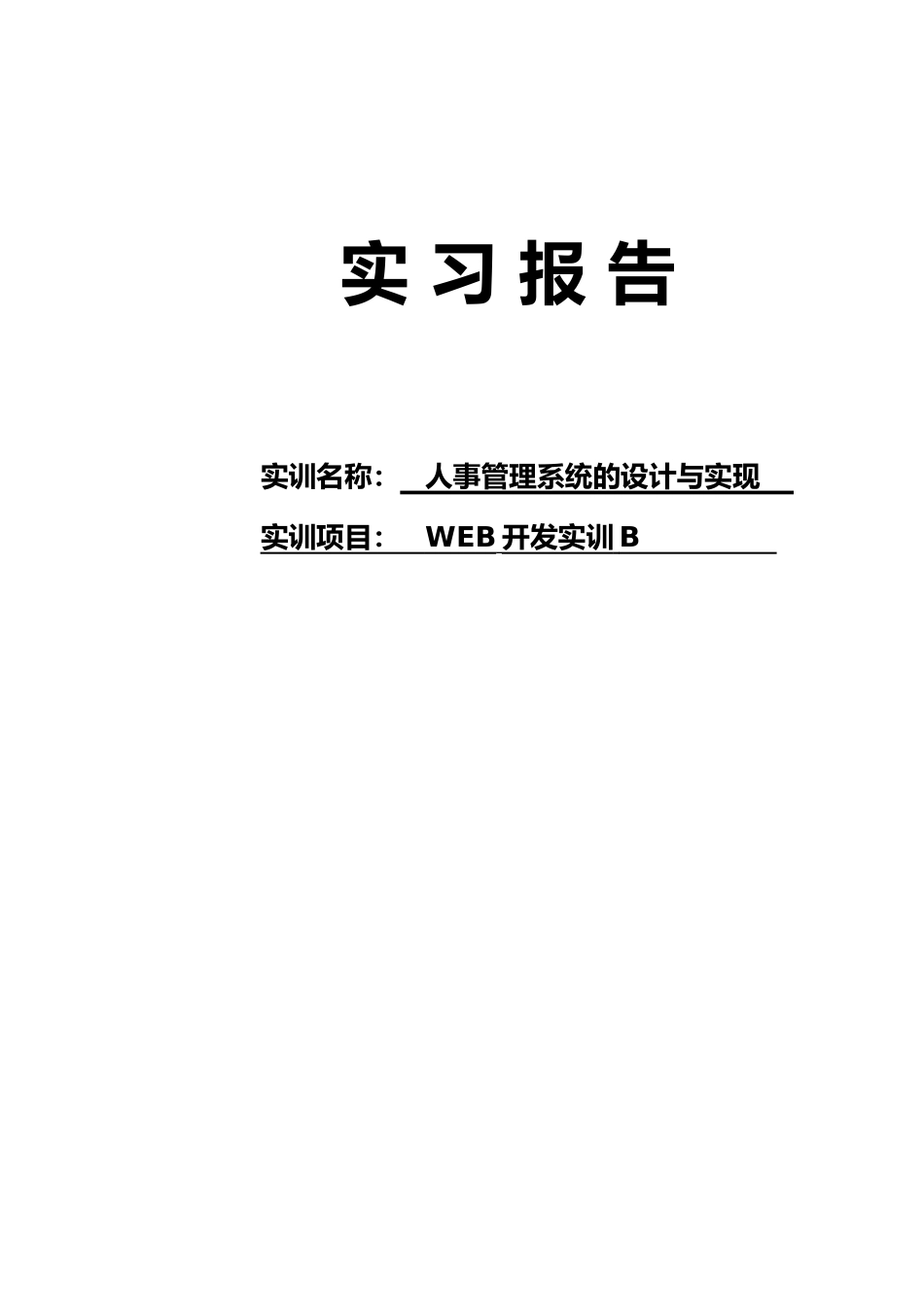 人事管理系统的设计与实现_第1页