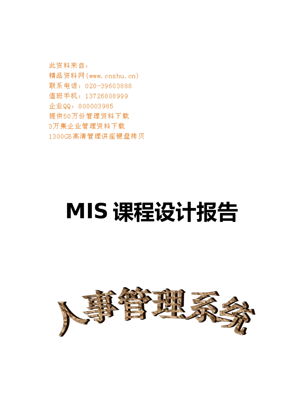 人事管理系统课程设计报告书_第1页