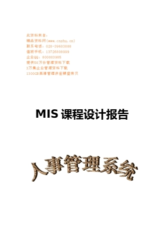 人事管理系统课程设计报告书