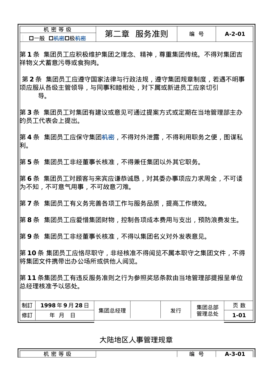 人事管理规章制度_第2页