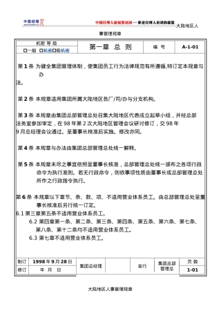 人事管理规章制度
