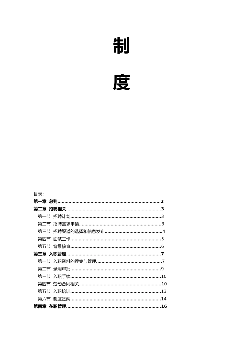 人事管理规章制度汇编_第2页