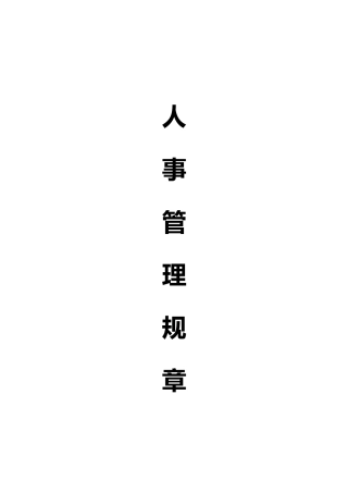 人事管理规章制度汇编
