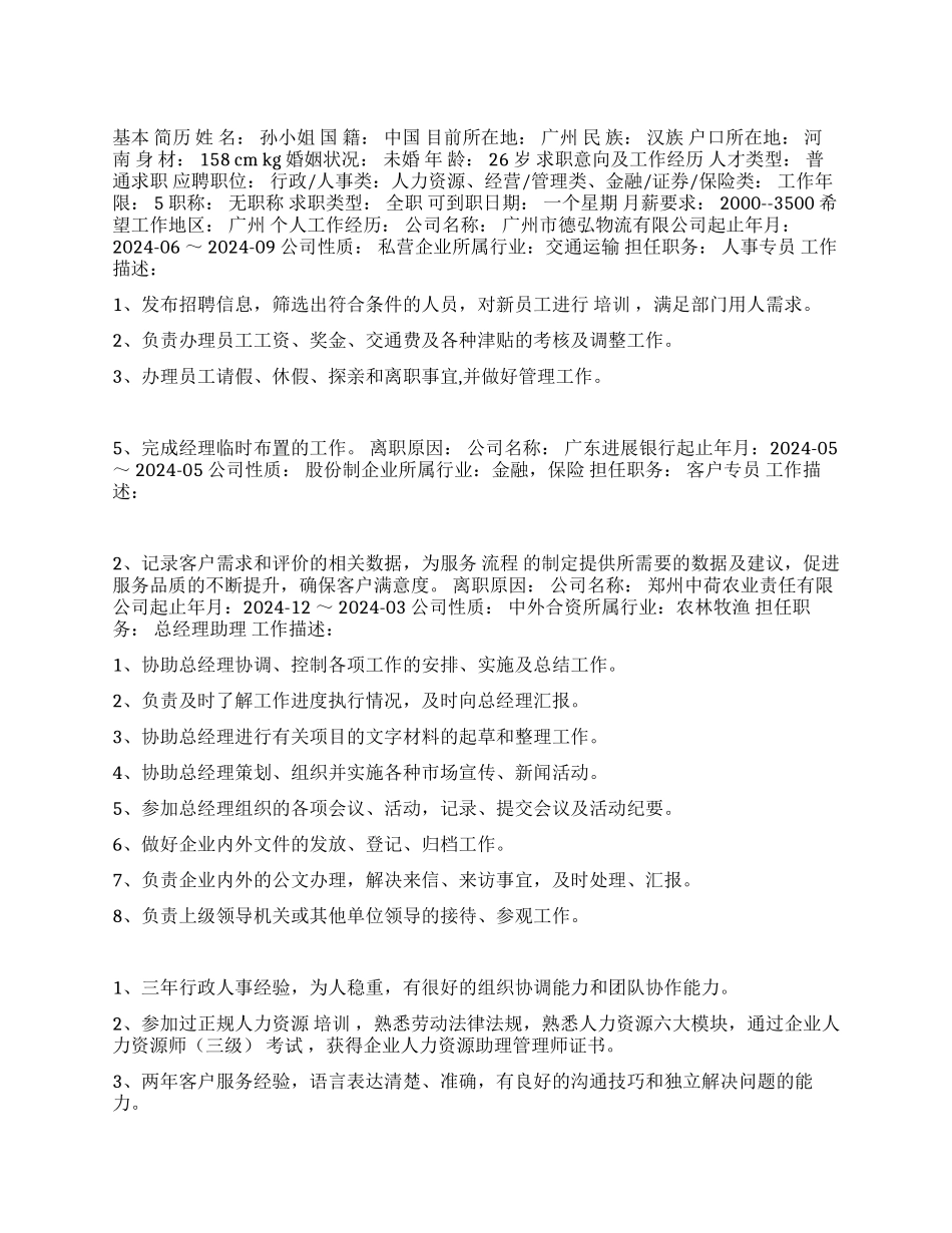 人事类文员个人简历范文_第1页