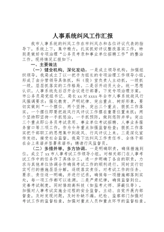 人事系统纠风工作汇报