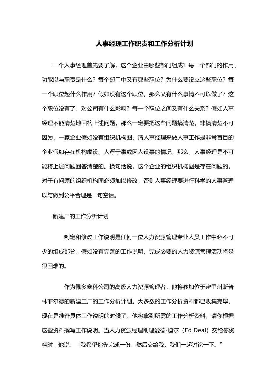 人事经理工作职责和工作分析计划_第1页