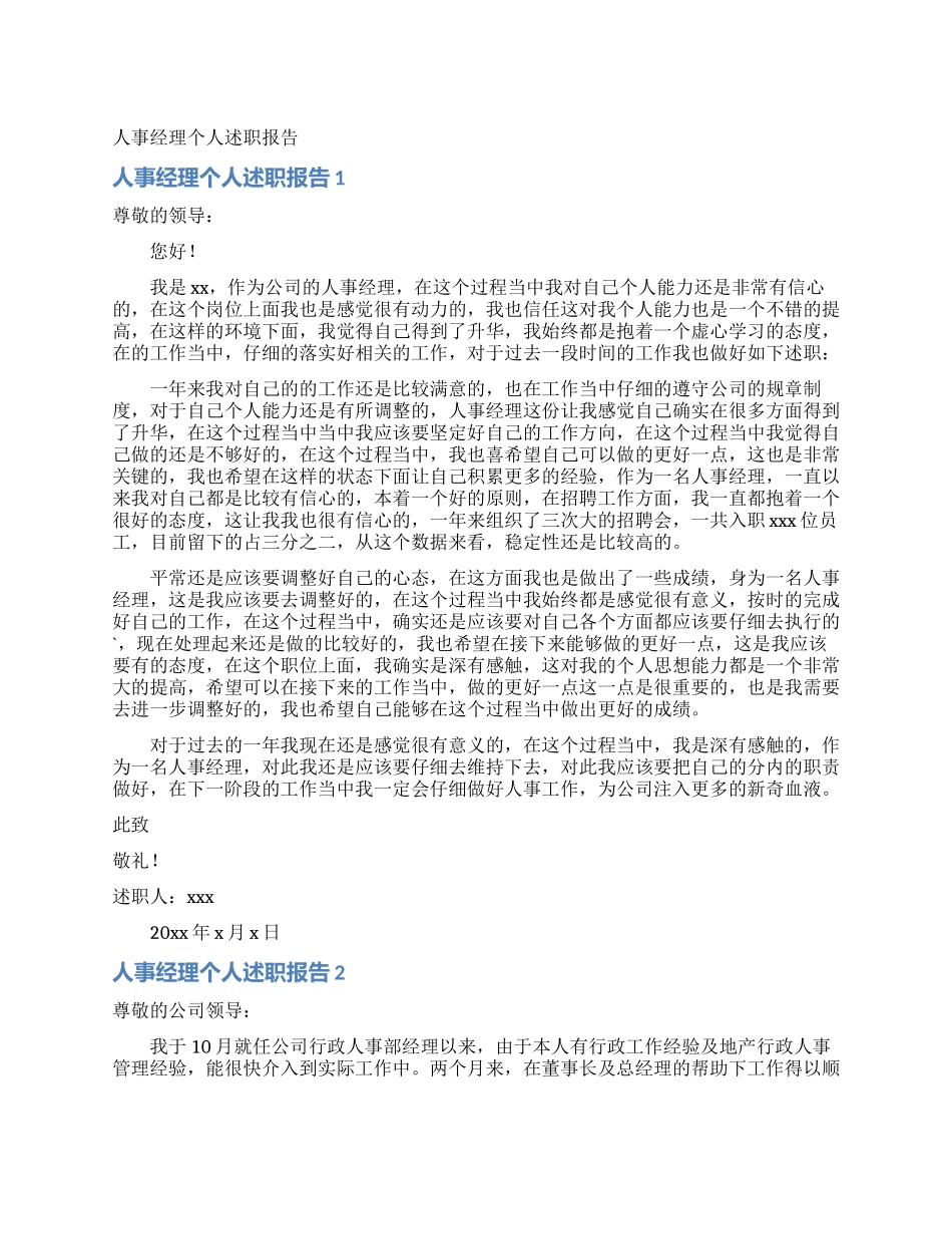 人事经理个人述职报告_第1页