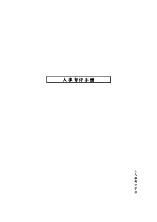 人事绩效考评手册范本