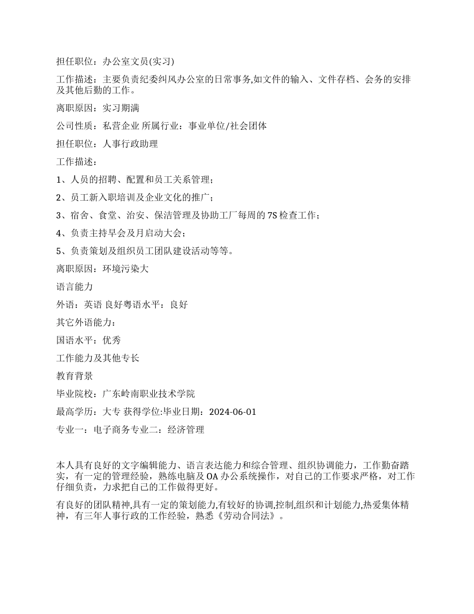 人事行政助理个人简历范文_第2页