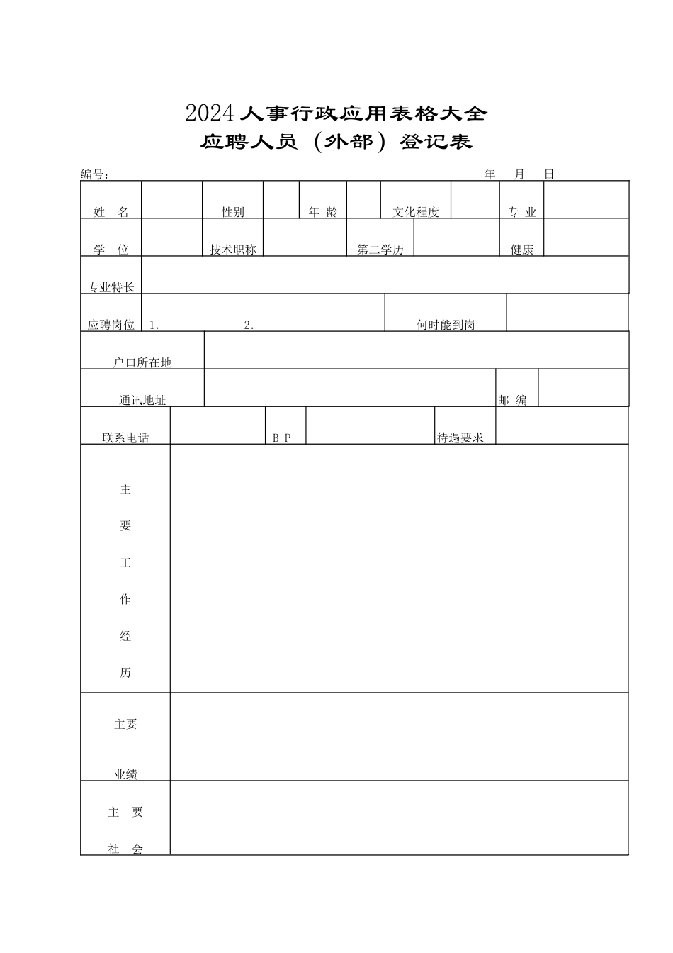 人事行政应用表格大全郑璞珂_第1页