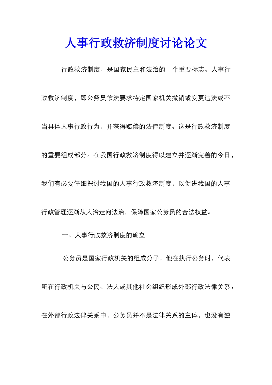 人事行政救济制度研究论文_第1页