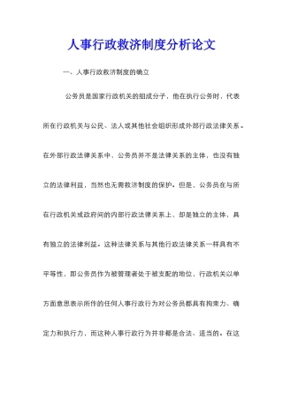 人事行政救济制度分析论文