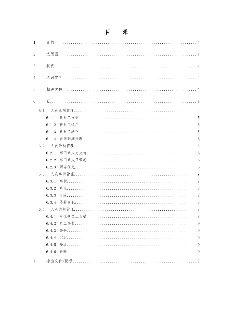 人事行政管理工作说明书_第3页