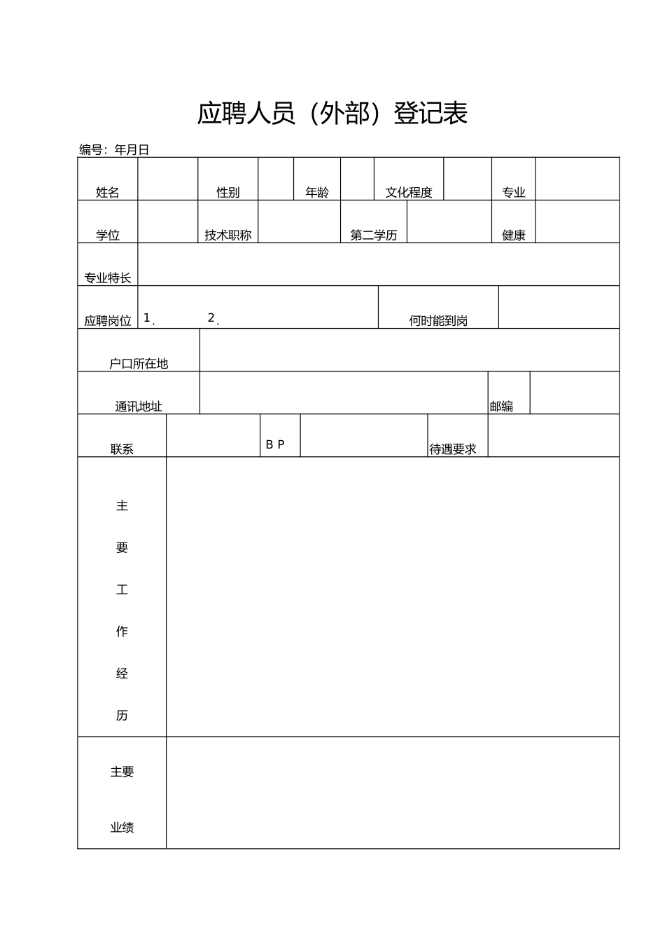 人事行政表格全套_第1页