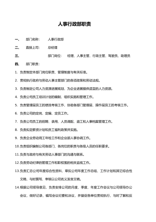 人事行政部职责