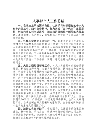 人事部个人工作总结