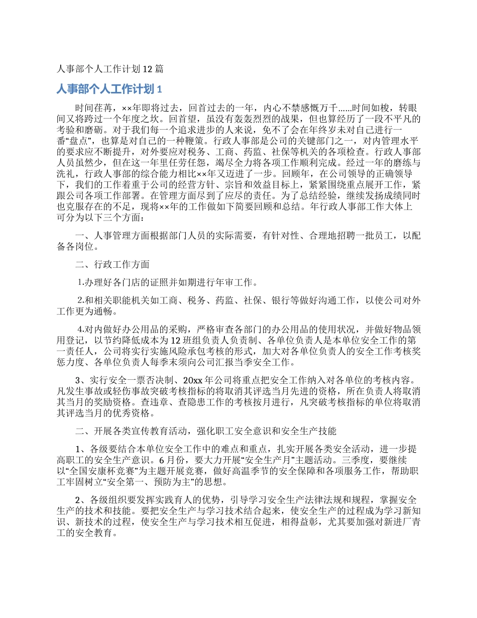 人事部个人工作计划12篇_第1页