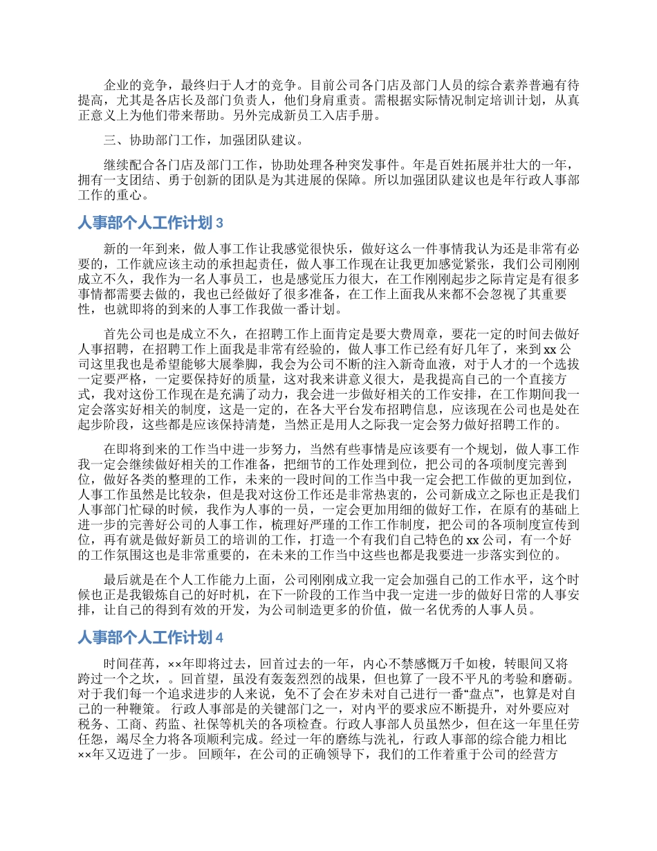 人事部个人工作计划12篇_第3页