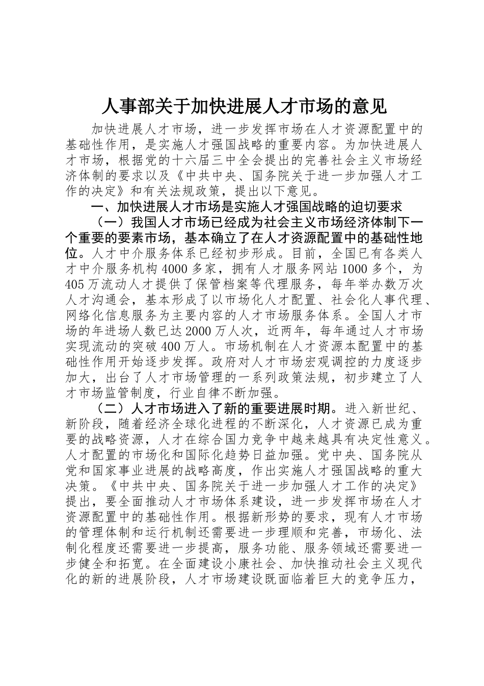 人事部关于加快发展人才市场的意见_第1页