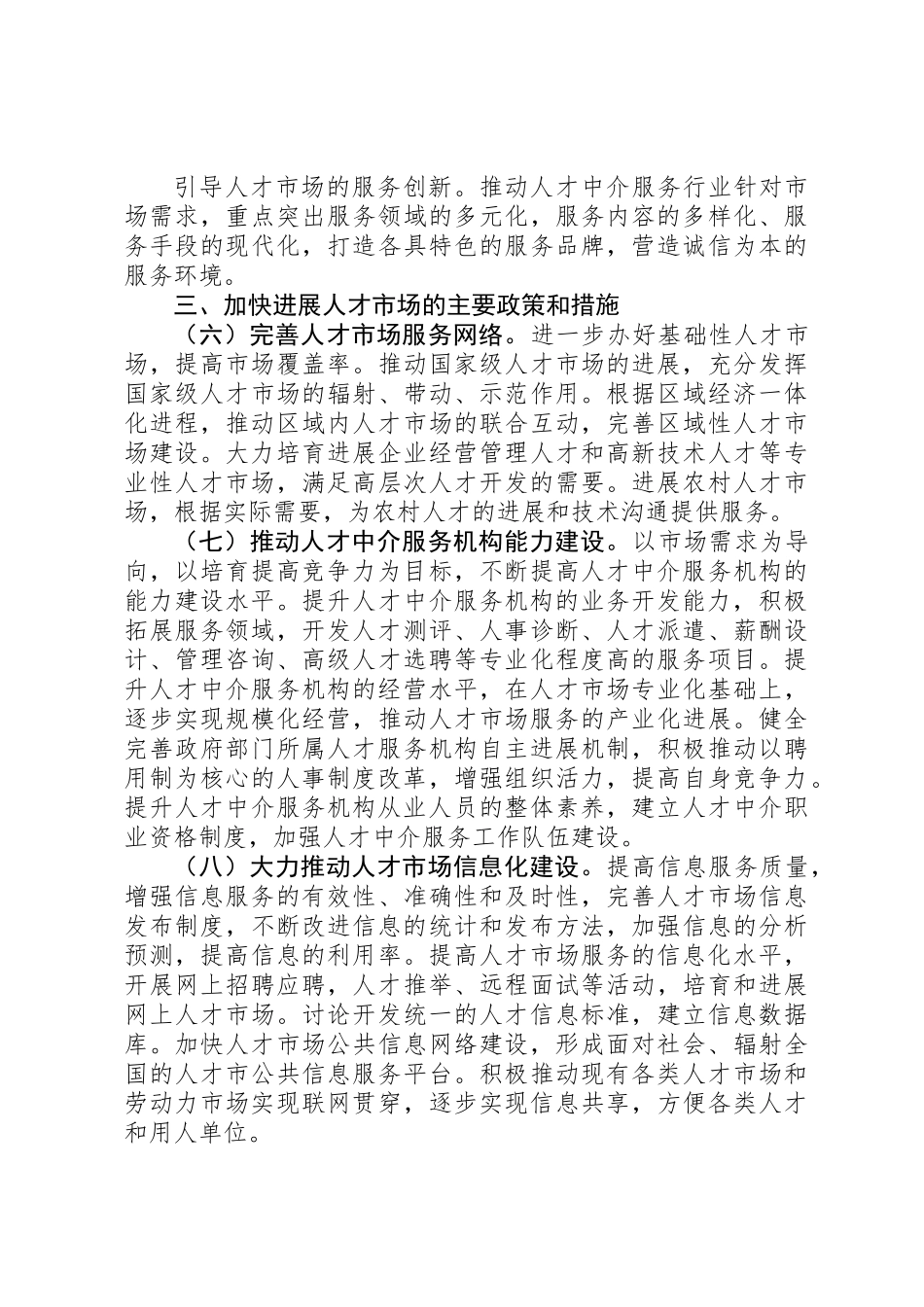 人事部关于加快发展人才市场的意见_第3页