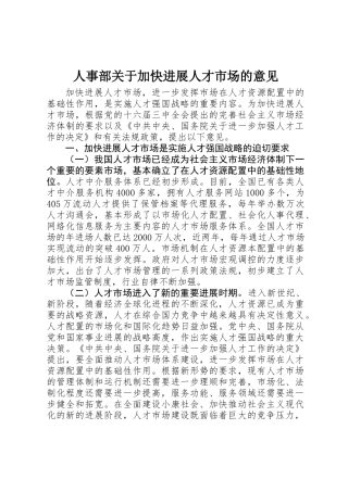 人事部关于加快发展人才市场的意见