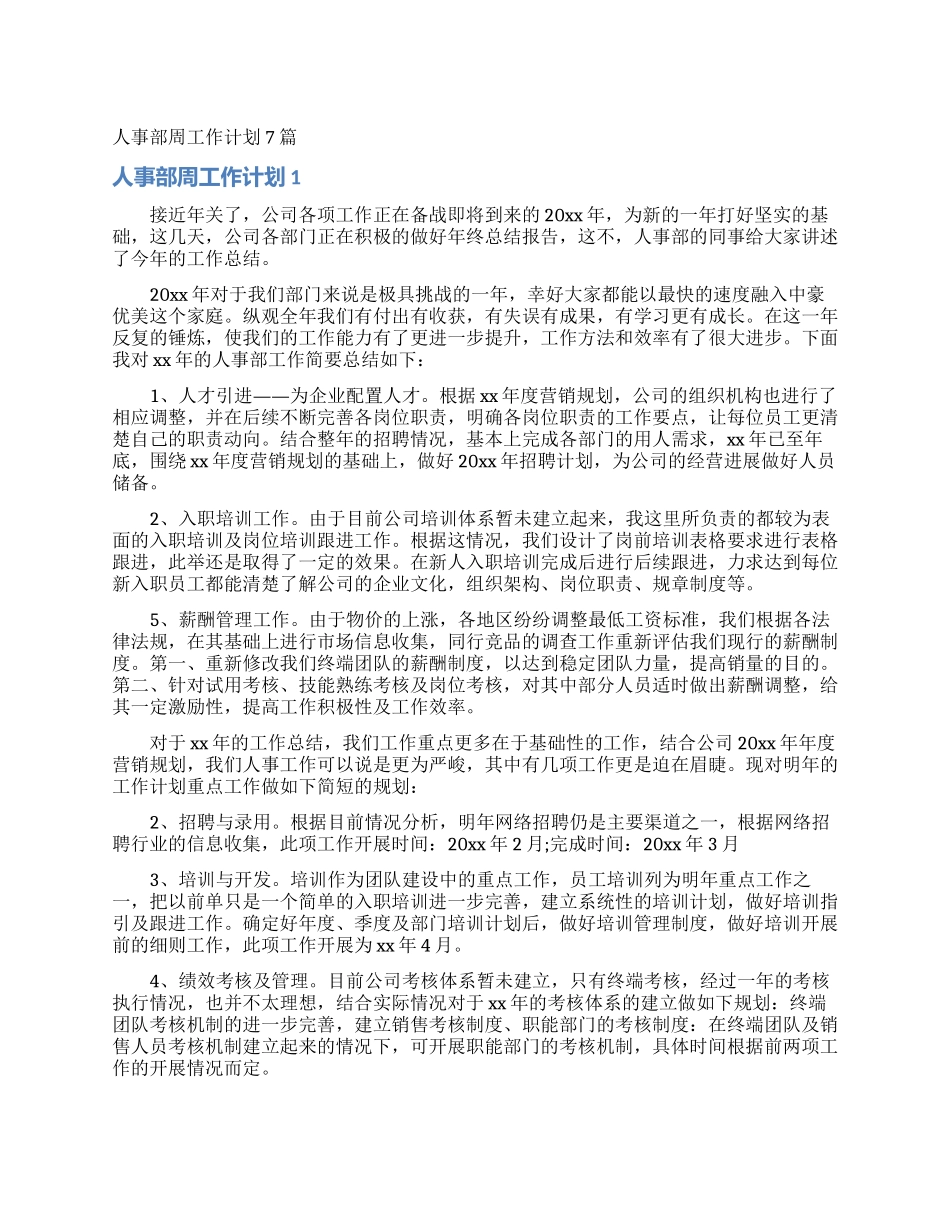 人事部周工作计划7篇_第1页