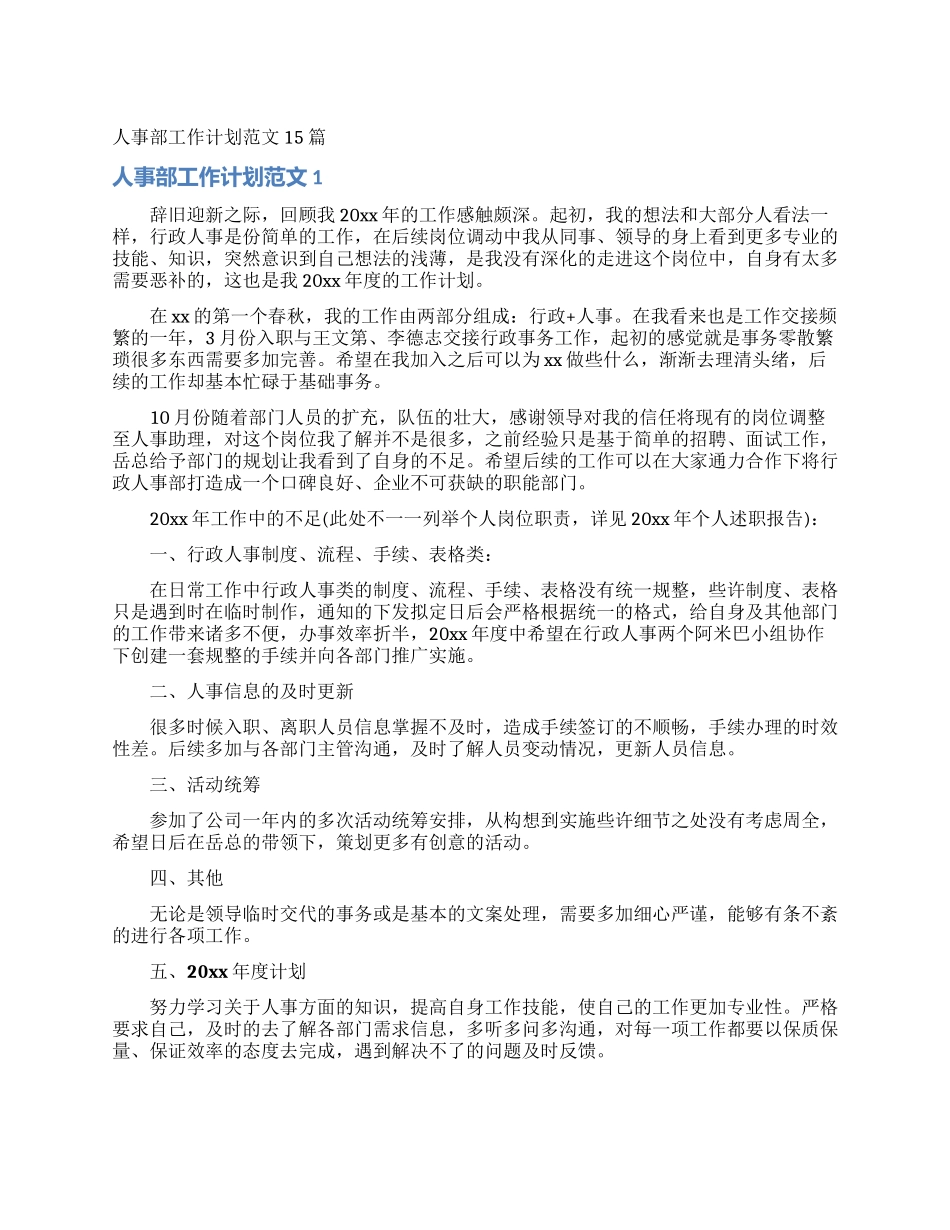 人事部工作计划范文15篇_第1页