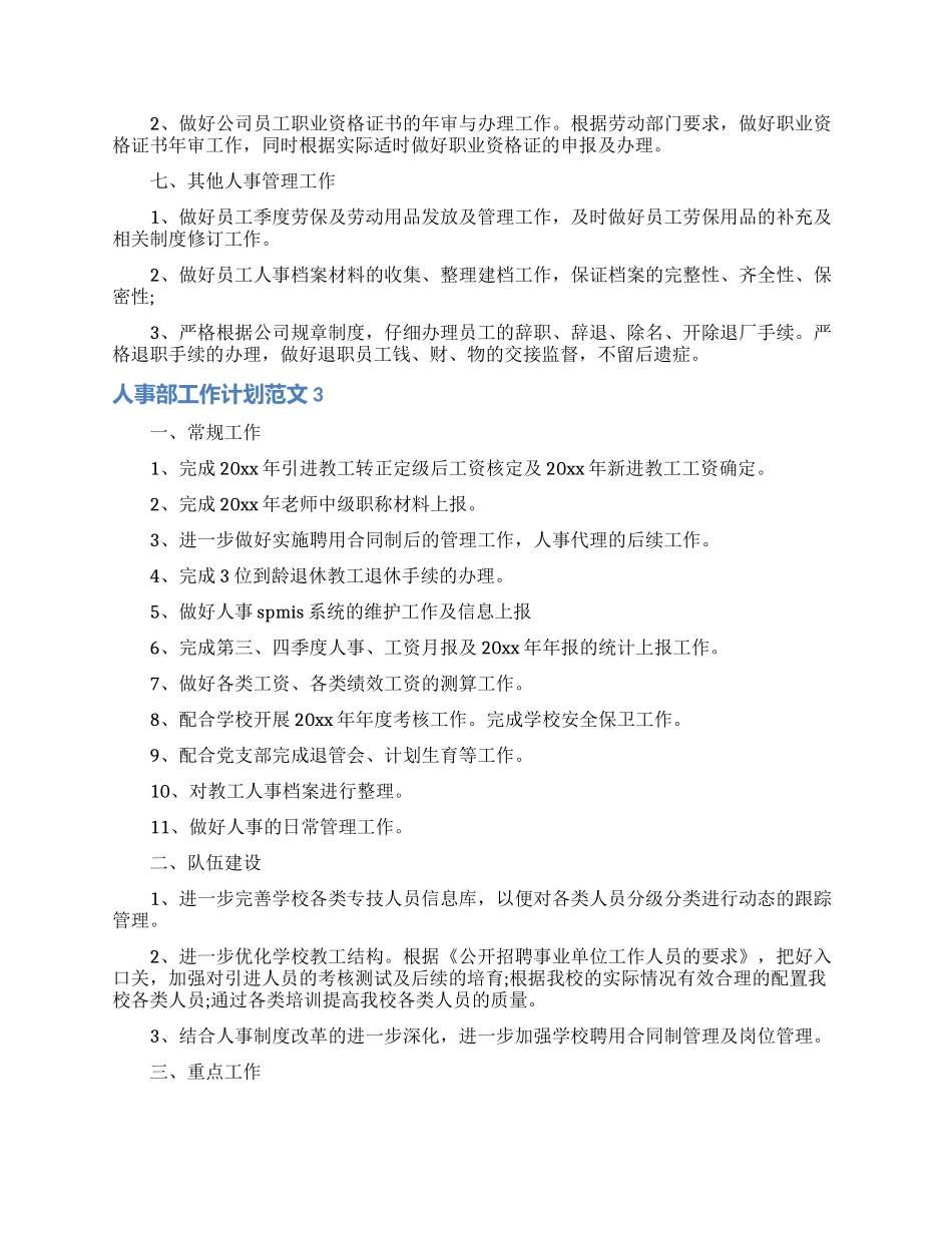 人事部工作计划范文15篇_第3页
