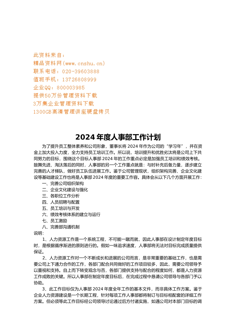 人事部年度工作计划总结_第1页