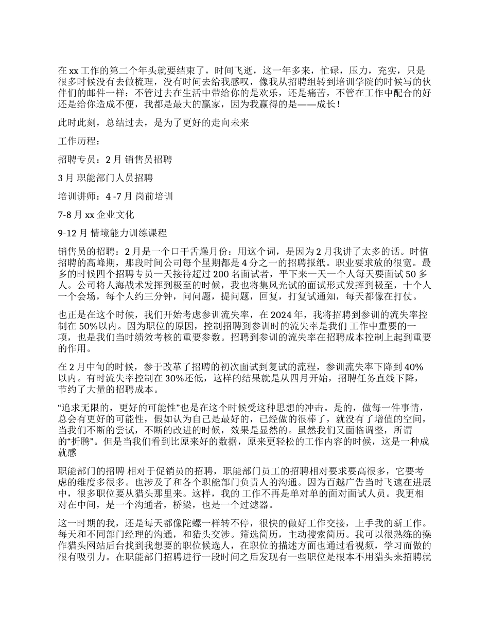 人事部招聘总结_第1页