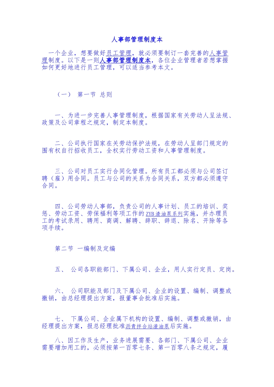 人事部管理制度范本_第1页