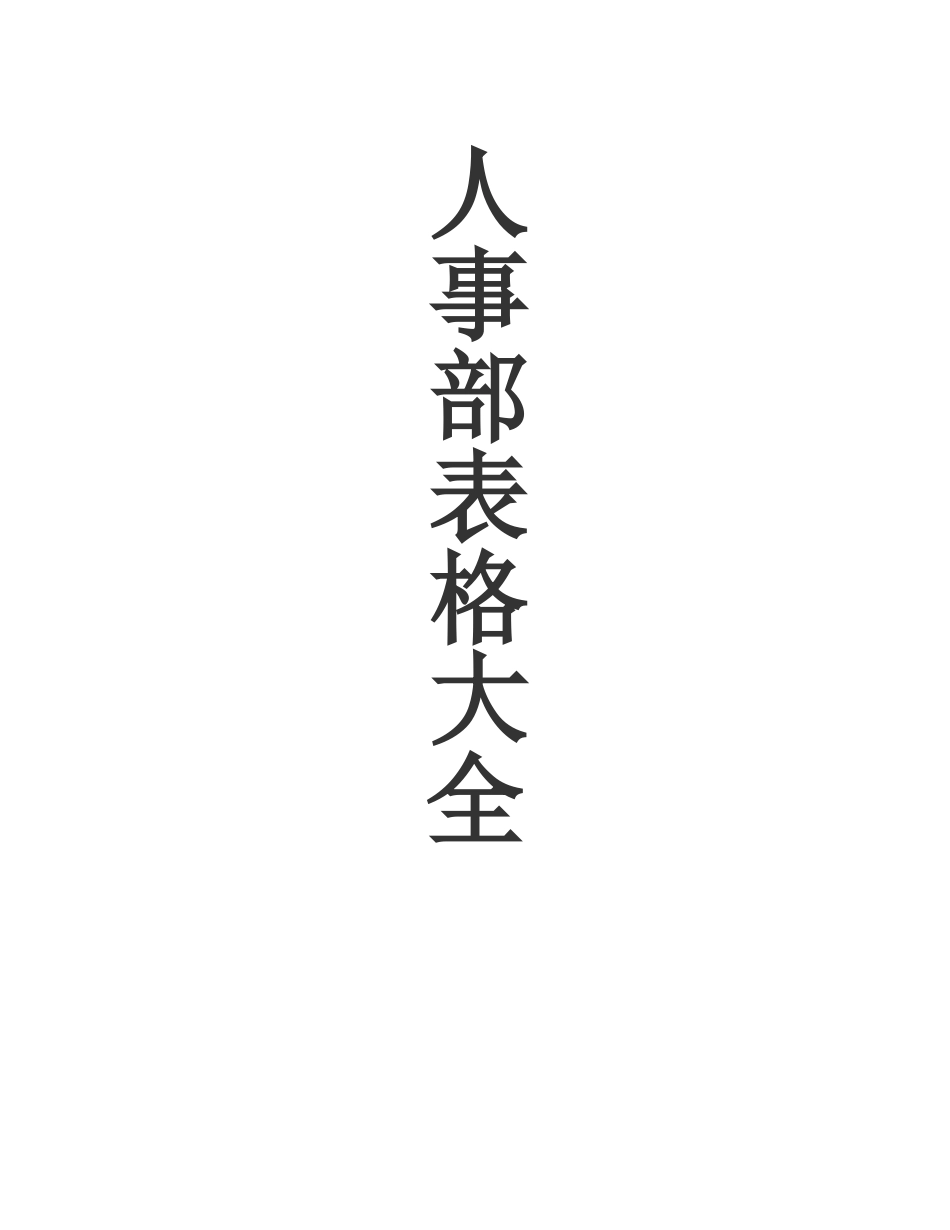 人事部表格大全页_第1页
