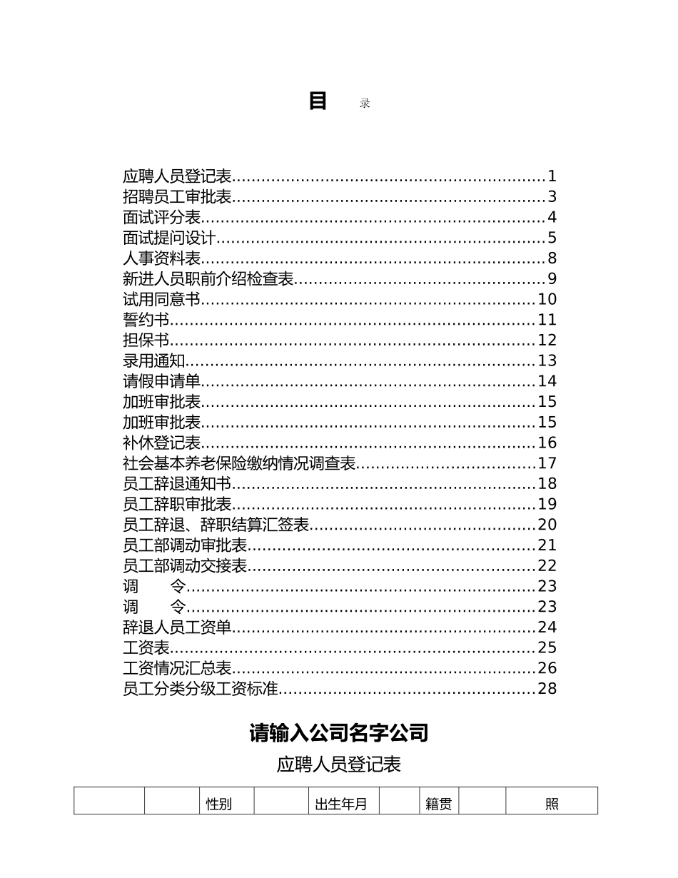 人事部需要用的表格大全_第1页