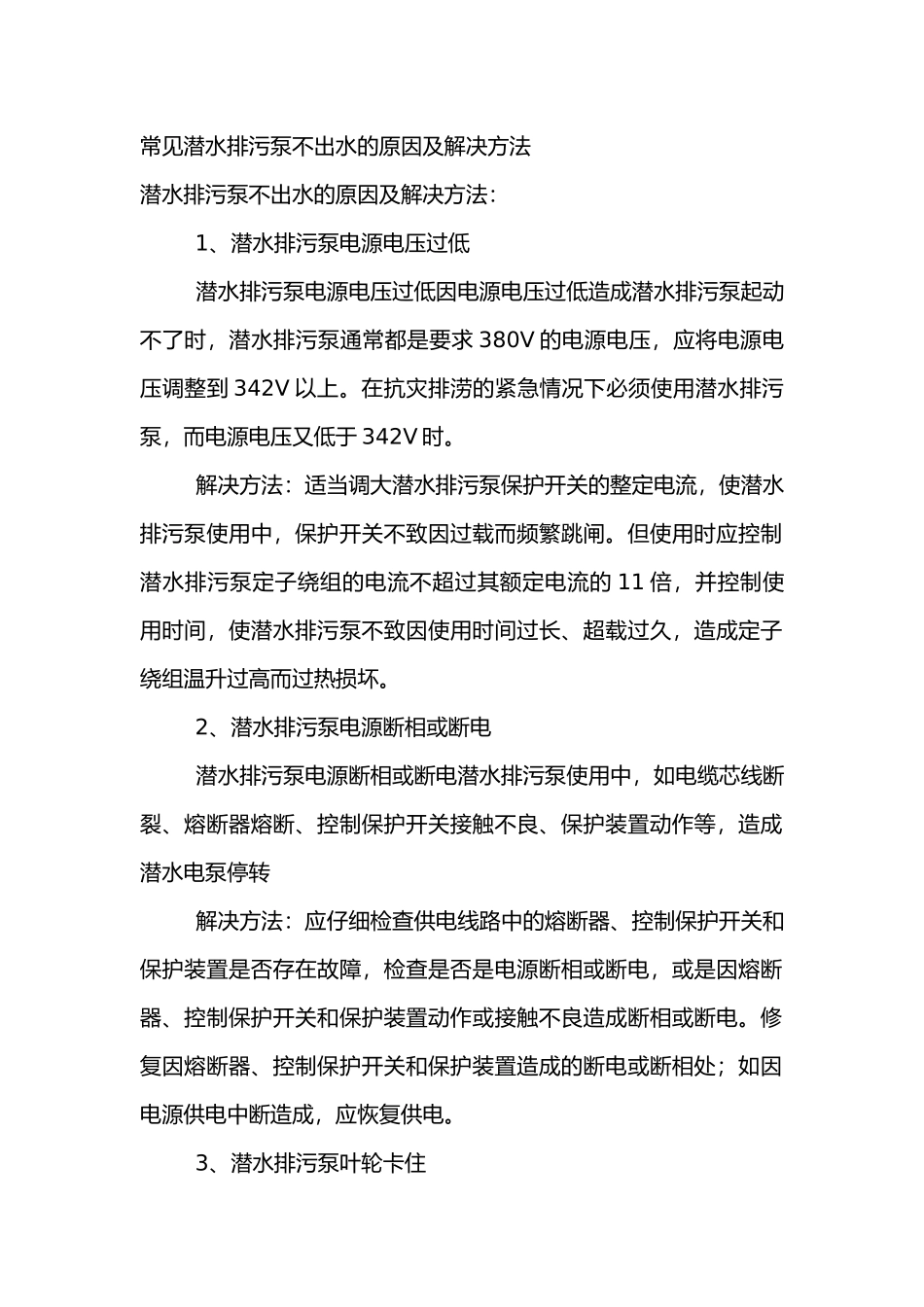 常见潜水排污泵不出水的原因及解决方法_第1页