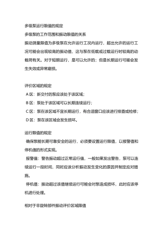 多级泵运行限值的规定