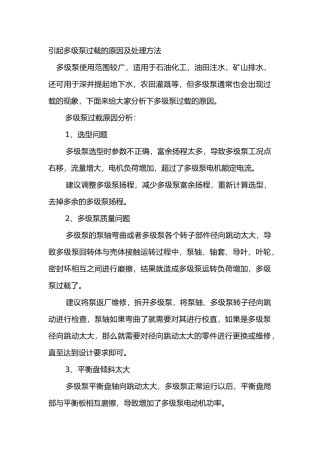 引起多级泵过载的原因及处理方法