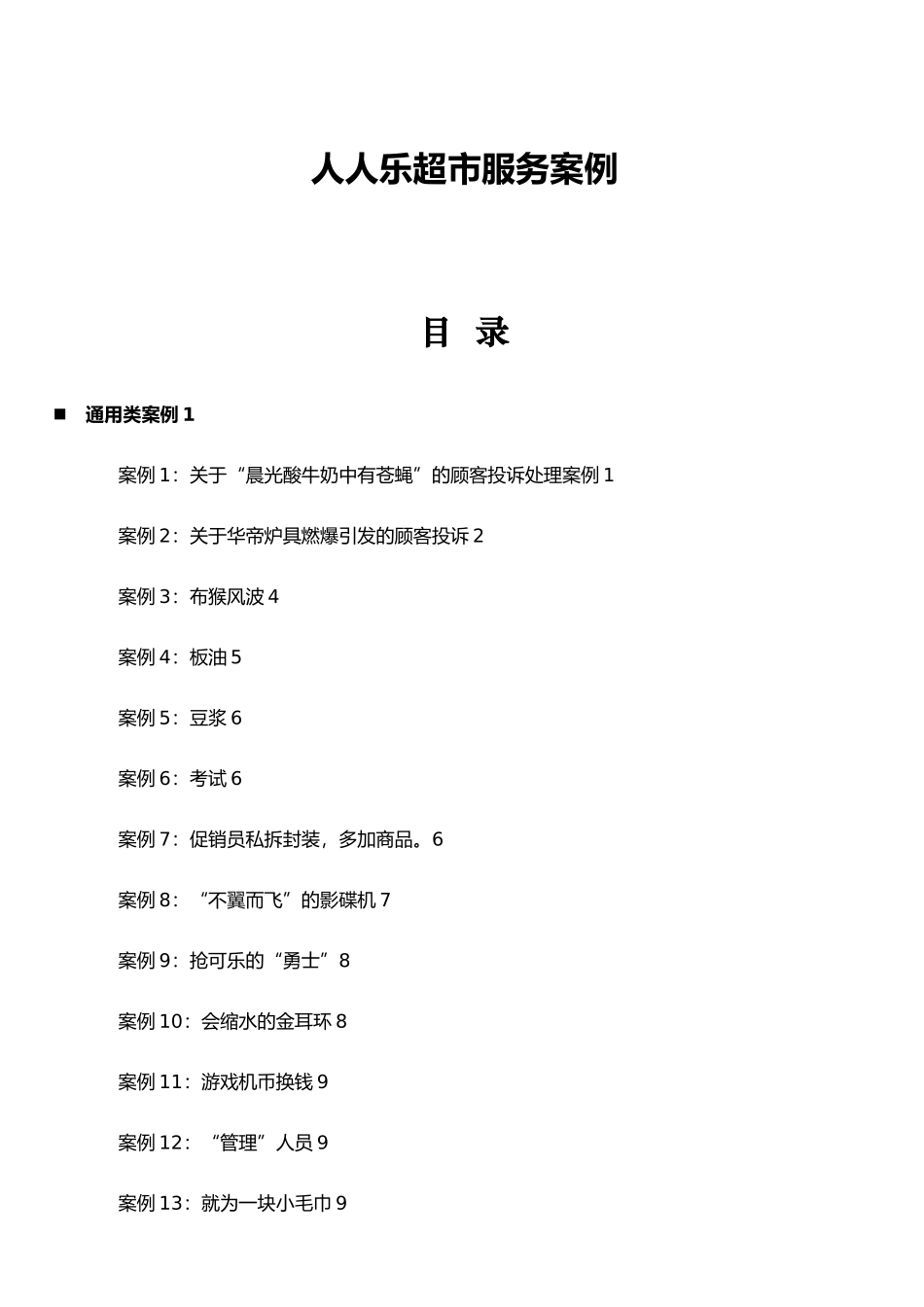人人乐购物广场服务案例_第1页