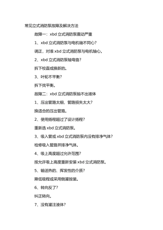 常见立式消防泵故障及解决方法