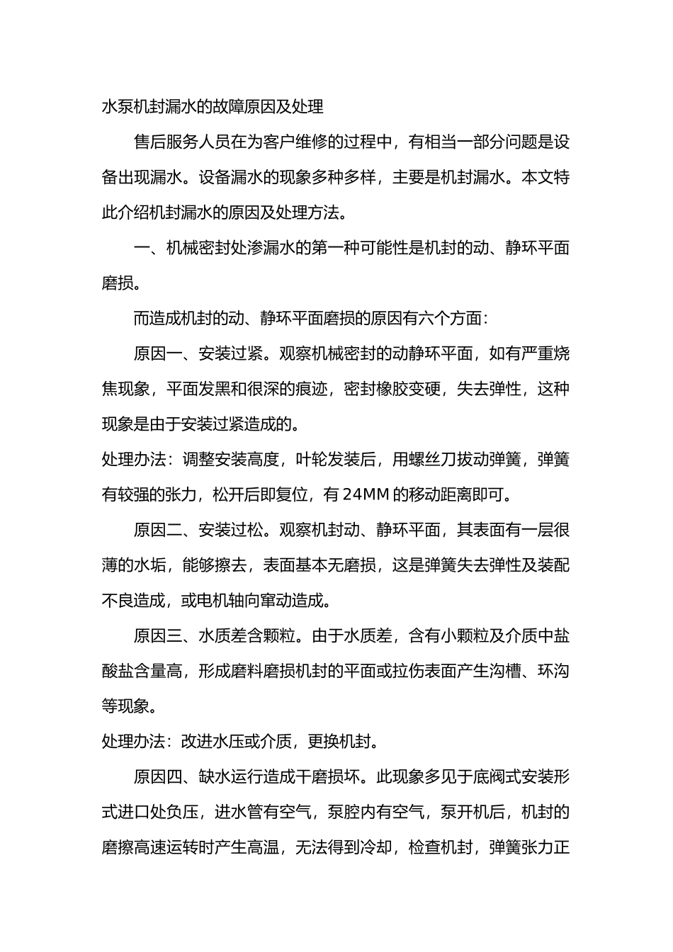 水泵机封漏水的故障原因及处理_第1页