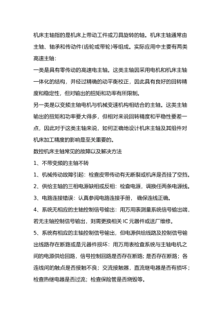 机床主轴故障检修方法