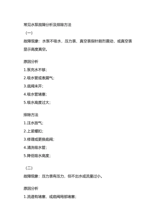 常见水泵故障分析及排除方法