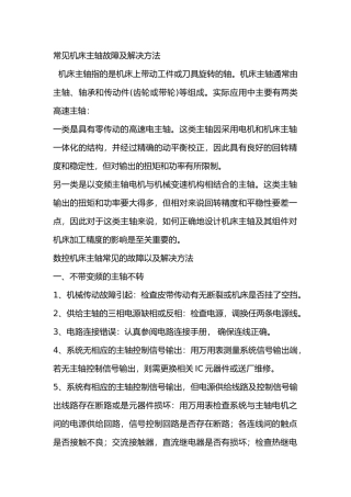 常见机床主轴故障及解决方法