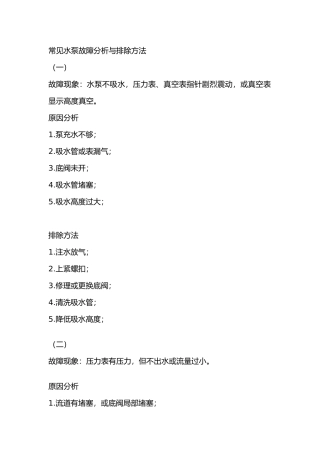 常见水泵故障分析与排除方法